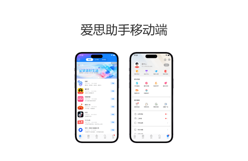 爱思助手iOS移动端下载