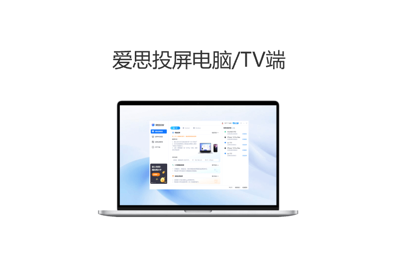 爱思投屏电脑/TV端下载